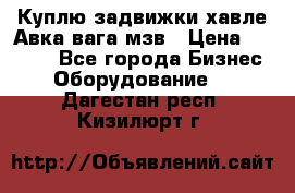 Куплю задвижки хавле Авка вага мзв › Цена ­ 2 000 - Все города Бизнес » Оборудование   . Дагестан респ.,Кизилюрт г.